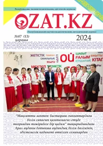 «OZAT.KZ» республикалық ғылыми-педагогикалық, әдістемелік журналы №87 қазан