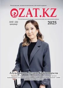 «OZAT.KZ» республикалық ғылыми-педагогикалық, әдістемелік журналы №92 қаңтар