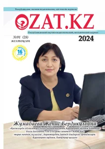 «OZAT.KZ» республикалық ғылыми-педагогикалық, әдістемелік журналы №91 желтоқсан