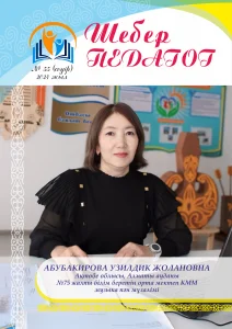 Шебер педагог  №55, сәуір 2024