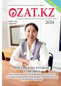 «OZAT.KZ» республикалық ғылыми-педагогикалық, әдістемелік журналы №88 қараша