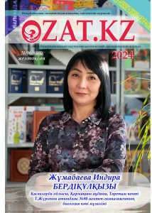 «OZAT.KZ» республикалық ғылыми-педагогикалық, әдістемелік журналы №90 желтоқсан