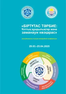 Конференция Біртұтас тәрбие: Ұлттық құндылықтар және заманауи көзқарас