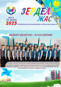 Зерделі жас 13-2