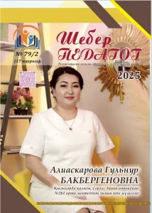 Шебер Педагог 79/2 (17 наурыз) 2025жыл