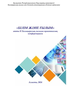 "Білім және Ғылым" ІІ Халықаралық ғылыми-практикалық конференциясы