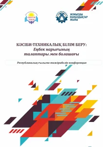 Конференция. Кәсіби техникалық білім беру: еңбек нарығының талаптары мен болашағы
