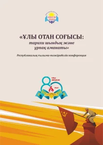 Конференция. Ұлы Отан соғысы: Тарихи шындық және ұрпақ аманаты