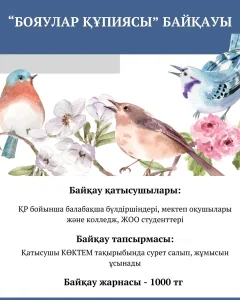 Бояулар құпиясы. 2025,наурыз