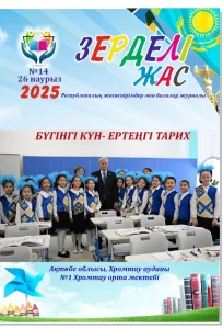 Зерделі жас№14