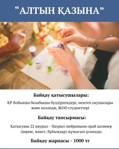 Алтын қазына.2025,наурыз