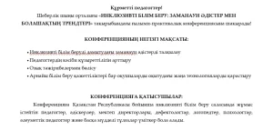 Инклюзивті білім беру.Конференция