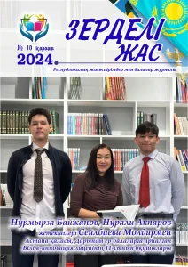 Зерделі жас №10