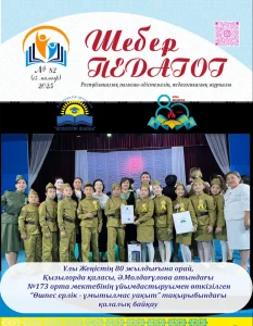 Шебер Педагог №82