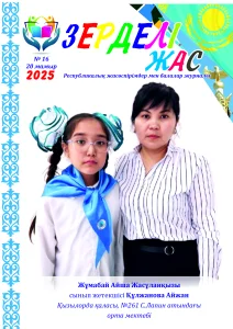 Зерделі жас №16