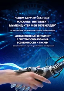 «Білім беру жүйесіндегі интеллект: мүмкіндіктер мен тәуекелдер» атты І республикалық ғылыми-тәжірибелік конференциясы (ІІ бөлім)