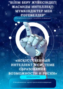 «Білім беру жүйесіндегі интеллект: мүмкіндіктер мен тәуекелдер» атты ІІ республикалық ғылыми-тәжірибелік конференциясы (І бөлім)