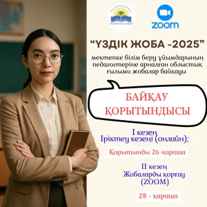 МЕКТЕПКЕ ДЕЙІНГІ БІЛІМ БЕРУ ҰЙЫМДАРЫНЫҢ ПЕДАГОГТЕРІНЕ АРНАЛҒАН «ҮЗДІК ЖОБА – 2025» БАЙҚАУЫНЫҢ ІІ КЕЗЕҢІНІҢ ҚОРЫТЫНДЫСЫ