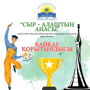 Қызылорда   қаласының 100 жылдық мерейтойына орай «Сыр - Алаштың  анасы» атты  жалпы  білім беру ұйымдарының білім алушыларына  арналған  сурет  байқауы қорытындысы