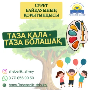 «ТАЗА ҚАЛА – ТАЗА БОЛАШАҚ» МЕКТЕП ЖАСЫНА ДЕЙІНГІ БАЛАЛАРҒА АРНАЛҒАН СУРЕТ БАЙҚАУЫНЫҢ ҚОРЫТЫНДЫСЫ