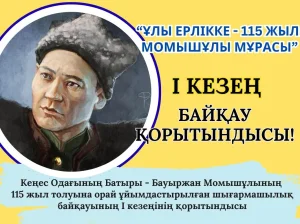 "Ұлы ерлікке - 115 жыл: Момышұлы мұрасы" республикалық шығармашылық байқауының І кезеңінің қорытындысы