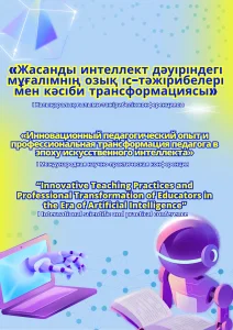 «Жасанды интеллект дәуіріндегі мұғалімнің озық іс-тәжірибелері мен кәсіби трансформациясы»  І Халықаралық ғылыми-тәжірибелік конференциясы