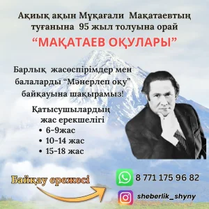 Мақатаев оқулары