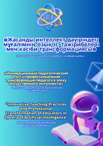 "Жасанды интеллект дәуіріндегі мұғалімнің озық іс-тәжірибелер"  ІІ Халықаралық ғылыми-тәжірибелік конференциясы І бөлім