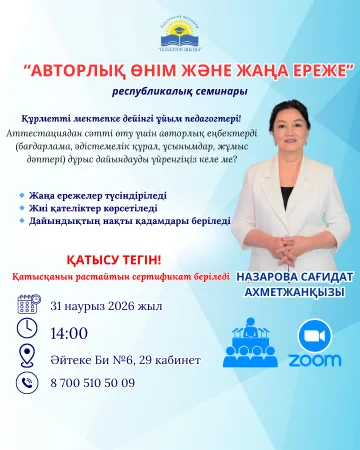 "АВТОРЛЫҚ ӨНІМ ЖӘНЕ ЖАҢА ЕРЕЖЕ" тақырыбындағы республикалық семинары