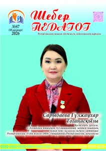 Шебер педагог №87