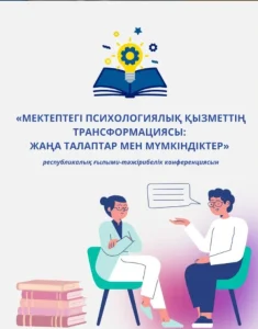 Мектептегі психологиялық қызметтің трансформациясы: жаңа талаптар мен мүмкіндіктер ІІ бөлім