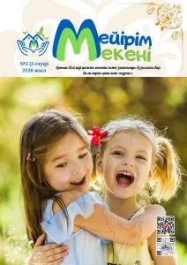 Мейірім мекені №2