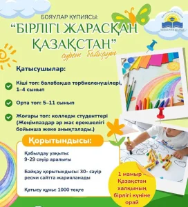 «БОЯУЛАР ҚҰПИЯСЫ: БІРЛІГІ ЖАРАСҚАН ҚАЗАҚСТАН» АТТЫ РЕСПУБЛИКАЛЫҚ СУРЕТ БАЙҚАУЫНЫҢ ҚОРЫТЫНДЫСЫ