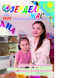 Зерделі жас №18 (19 қараша)