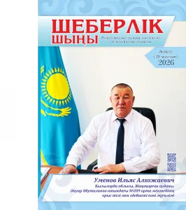 Шеберлік шыңы №16(1)2026